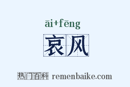 哀风是什么意思的图片